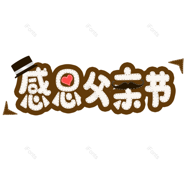 父亲节图片,快乐元素,字体PNG,艺术免抠素材